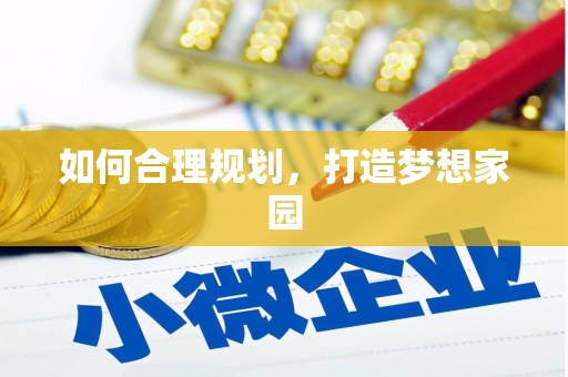 苑里如何合理规划，打造梦想家园