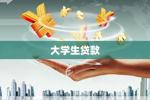 苑里大学生贷款