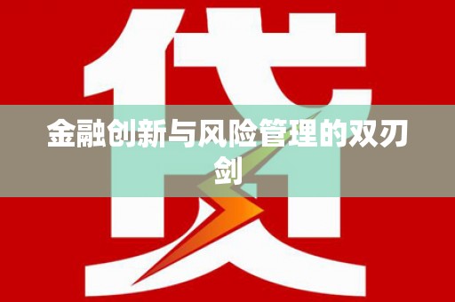 苑里金融创新与风险管理的双刃剑