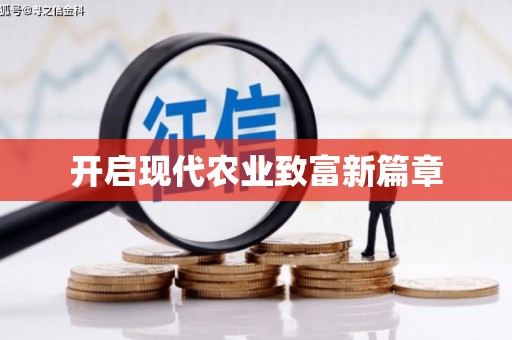 苑里开启现代农业致富新篇章