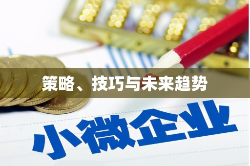 苑里策略、技巧与未来趋势