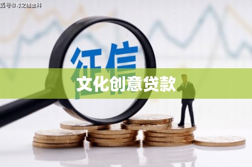 苑里文化创意贷款