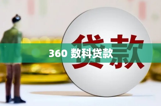 苑里360 数科贷款