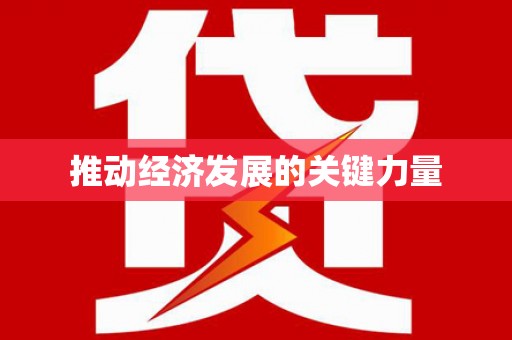 苑里推动经济发展的关键力量