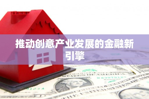 苑里推动创意产业发展的金融新引擎