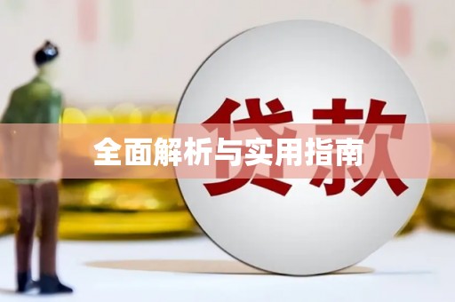 苑里全面解析与实用指南