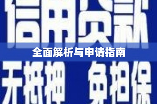 苑里全面解析与申请指南