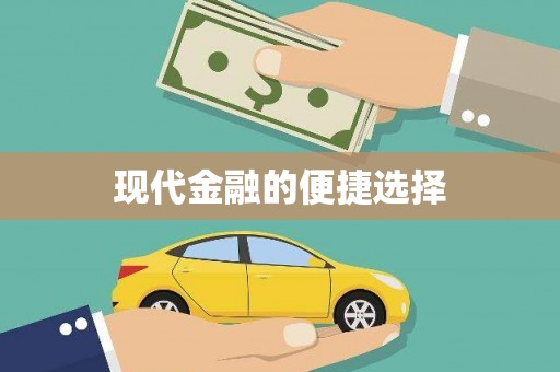 苑里现代金融的便捷选择