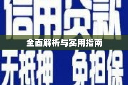 苑里全面解析与实用指南