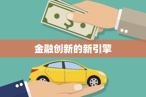 苑里金融创新的新引擎