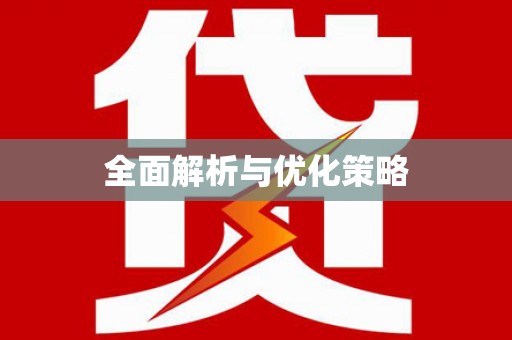 苑里全面解析与优化策略