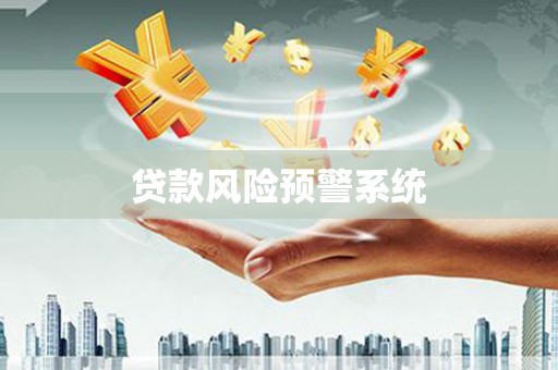 苑里贷款风险预警系统