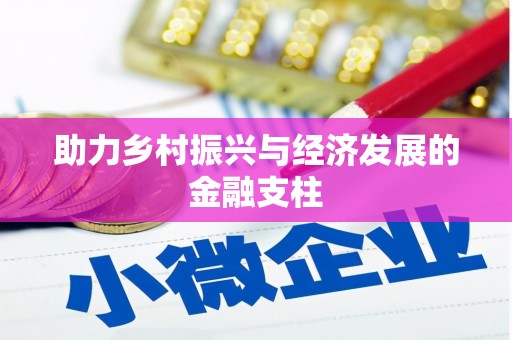 苑里助力乡村振兴与经济发展的金融支柱