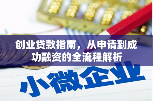 苑里创业贷款指南，从申请到成功融资的全流程解析