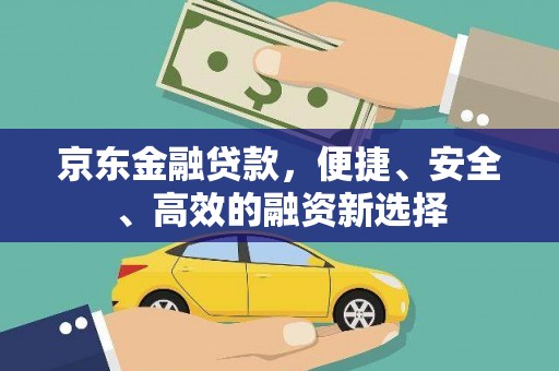 苑里京东金融贷款，便捷、安全、高效的融资新选择