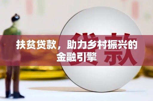 苑里扶贫贷款，助力乡村振兴的金融引擎
